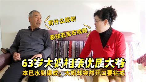 63岁大妈相亲优质大爷，本已水到渠成，大妈却突然开口要钻戒 Youtube