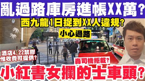 亂過馬路庫房1日進帳xx萬？西九龍1日捉到xx人？小紅書女1原因攔的士頭？22 3 2024 Youtube