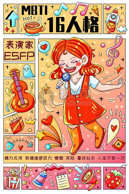 Mbti十六型人格之表演家esfp竖版插画插画图片下载 正版图片402576395 摄图网