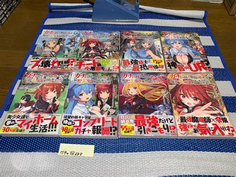 ガチャを回して仲間を増やす 最強の美少女軍団を作り上げろ 1 8巻 初版 帯青年｜売買されたオークション情報、yahooの商品情報を