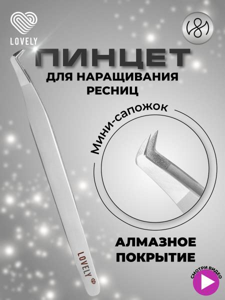 Характеристики Пинцет для наращивания ресниц Lovely, серия Diamond, тип ...