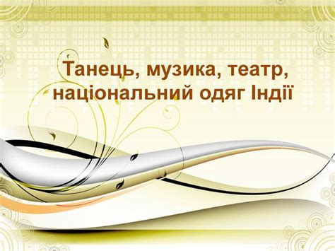 Музика, танці, національний одяг Індії