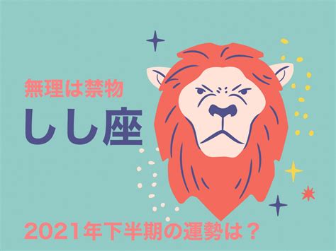 【獅子座・723~822】無理は禁物｜2021年下半期の運勢は？ Michill Bygmo（ミチル）