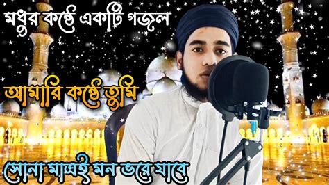 হৃদয় ছুঁয়ে যাওয়া একটি গজল Amar E Konthe Tumi আমারি কন্ঠে তুমি