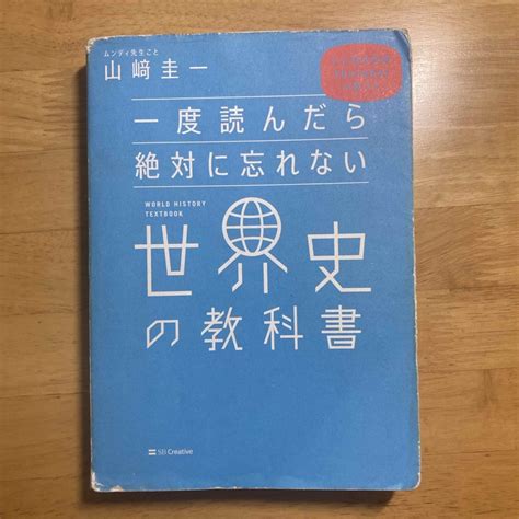 一度読んだら絶対に忘れない世界史の教科書の通販 By しょうs Shop｜ラクマ