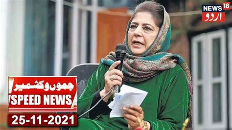 Speed News Mehbooba Mufti Ne Markazi Hukumat Ko Banaya Nishana Top