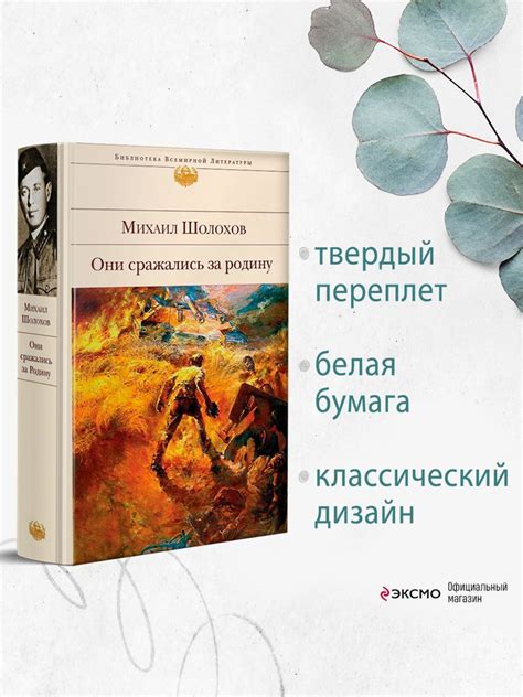Они сражались за Родину - купить с доставкой по выгодным ценам в ...