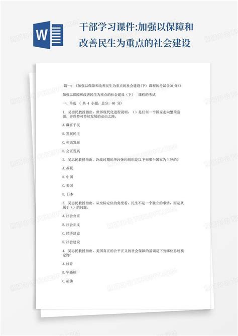 干部学习课件加强以保障和改善民生为重点的社会建设word模板下载编号lmgakjxa熊猫办公