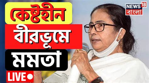 LIVE Mamata Banerjee আজ Anubrata হন Birbhum এ মখযমনতর ৷