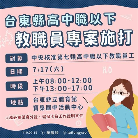 臺東縣17日開放中小學教職員專案施打疫苗 文教新聞｜國立教育廣播電臺