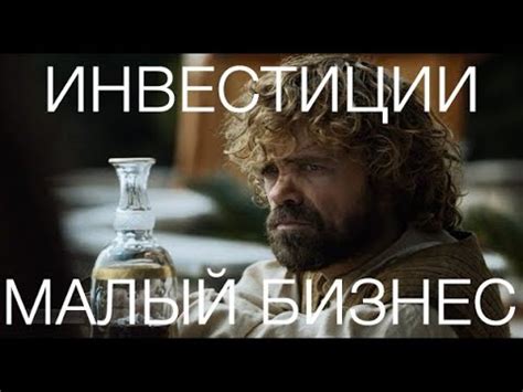 Инвестиции в малый бизнес - YouTube