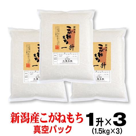 米 令和5年産 もち米 こがねもち 1升（15kg）×3袋 新潟県産 Kogane 1sho 3お米の挨拶ギフト 越後のこめ匠 通販