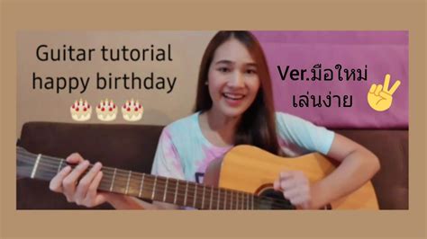 สอนกีต้าร์ เพลง Happy Birthday Verมือใหม่เล่นง่าย ไม่มีคอร์ดทาบ Youtube