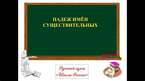 3 КЛ ПАДЕЖ ИМЁН СУЩЕСТВИТЕЛЬНЫХ ЧТО ТАКОЕ СКЛОНЕНИЕ ИМЁН ...