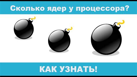 Как узнать сколько ядер в процессоре на компьютере и ноутбуке? - YouTube