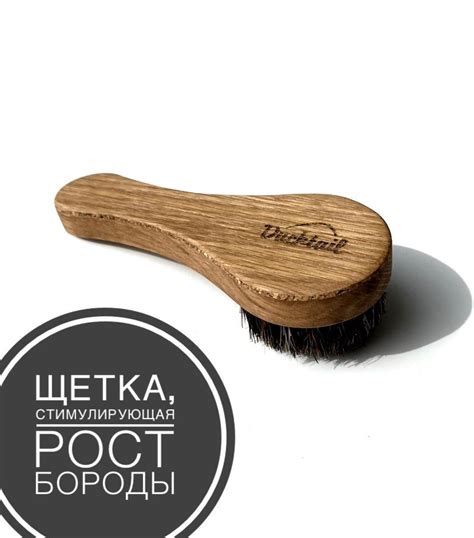 DuckTail щетка для бороды, усов, волос Handle-Circle Brush (ручная ...