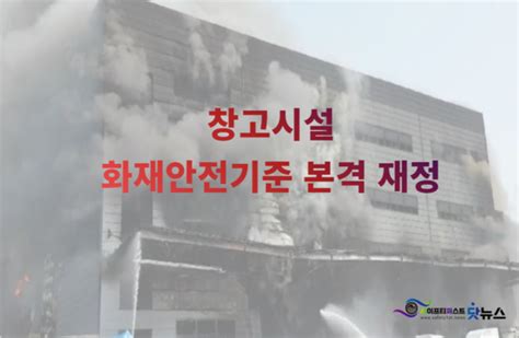 최근 5년간 창고시설 화재 7388건 발생 창고시설 화재안전기준 본격 제정