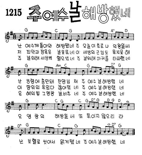 찬미예수 2000 No1215 주 예수 날 해방했네 찬양자료 기독교 멀티미디어 사역자 커뮤니티