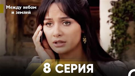 Между небом и землей Серия 8 - YouTube