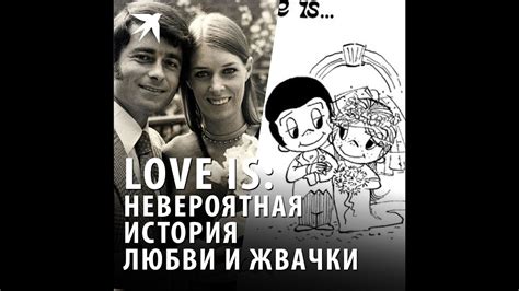Love is: невероятная история любви и жвачки - YouTube