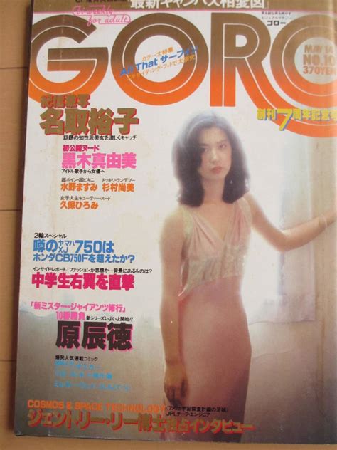 昭和56年5月14日 No10号 GORO ゴロー NUDE 名取裕子 黒木真由美 久保ひろみ 水野ますみ 記事大滝詠一 アントニオ猪木