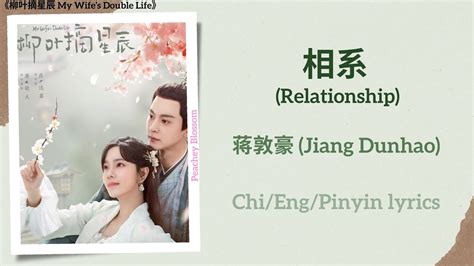 相系 Relationship 蒋敦豪 Jiang Dunhao 柳叶摘星辰 My Wifes Double LifeChi