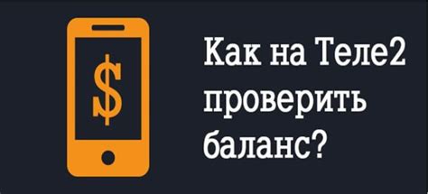 Как проверить баланс на ТЕЛЕ2 через USSD-запрос или на сайте