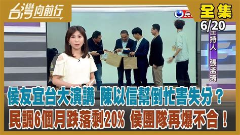 台灣向前行】live直播2023 06 20 侯友宜台大演講 陳以信幫招黑？實問虛答抄襲柯？傳韓暖壽宴邀侯遭冷處理！侯團隊再爆不合 藍小雞也互鬥？夏立言出席海峽論壇 唱和王滬寧 兩岸一家人