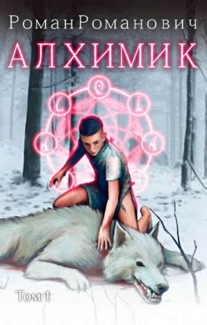 Алхимик аудиокнига слушать онлайн. Автор - Роман Романович (Чтец ...