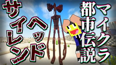 マイクラ都市伝説”サイレンヘッド”が出現するシード値を調査してみた結果！！ マインクラフト【minecraft】【sirenhead