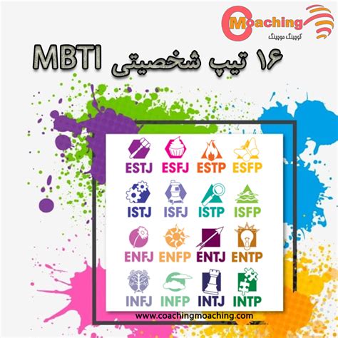 16 تیپ شخصیتی Mbti کوچینگ موچینگ