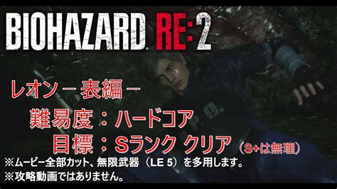 【ホラー】バイオハザードre2 レオン表 ハードコア Sランクを目指して Youtube