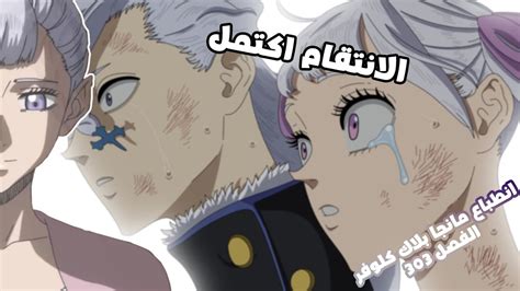 مانجا بلاك كلوفر الفصل 303 ظهرو سيلفا اسي 😲 ماذا بعد يا تاباتا Youtube