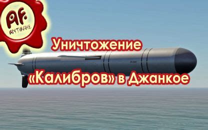 Уничтожение Калибров в Джанкое - Лента новостей Крыма