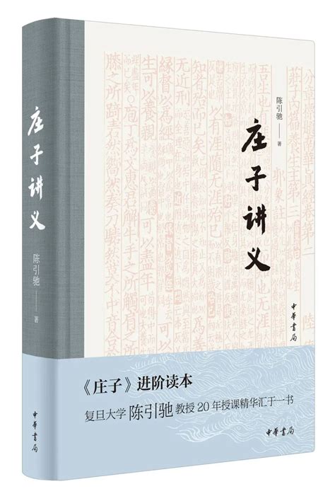 陈引驰：庄子不会拒绝手机和互联网