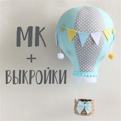 МК + выкройки Голубой воздушный шар