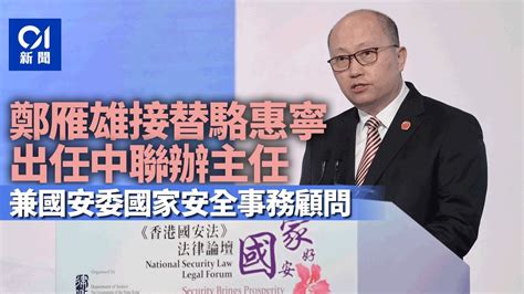 鄭雁雄接掌中聯辦兼任國安顧問 劉兆佳有助香港自理國安工作01新聞鄭雁雄中聯辦劉兆佳國安法 YouTube