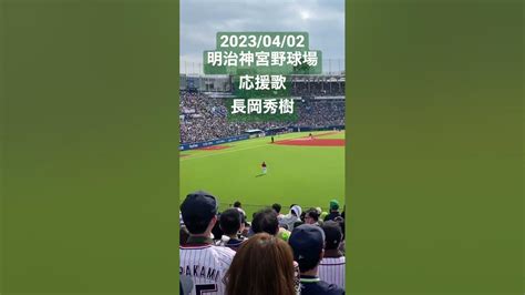 【声出し応援 解禁】応援歌 長岡秀樹東京ヤクルトスワローズ セリーグ プロ野球 明治神宮球場 東京ヤクルトスワローズ 応援歌