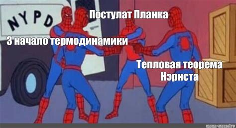 Мем: "Постулат Планка 3 начало термодинамики Тепловая теорема Нэрнста ...