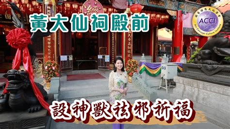 《園繫香江百載情38》黄大仙祠殿前 設神獸祛邪祈福 陳復生監製·主持 嘉賓 梁宇華副主席 德修道長 壹知道長《園繫香江百載情》由超藝理想文化