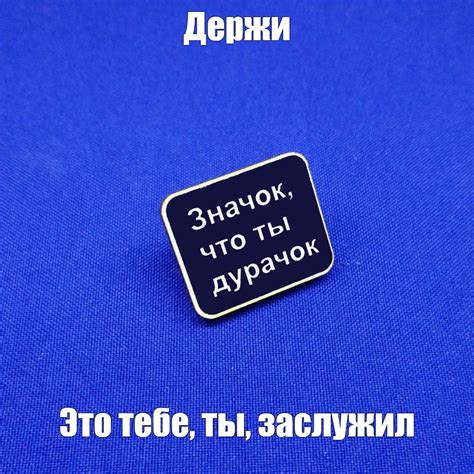 Создать мем "значок наса, прикольные значки, значки с надписями ...