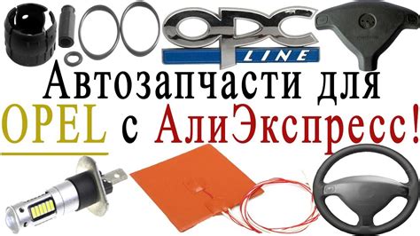 Opel. Запчасти с Китая (АлиЭкспресс) - дешево - YouTube