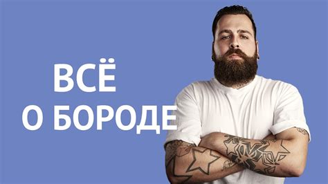 ВСЁ, ЧТО ВЫ ХОТЕЛИ ЗНАТЬ О БОРОДЕ: как отрастить, как ухаживать, что ...