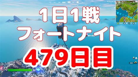 【fortnite】1日1戦フォートナイト479日目【実況】 Youtube