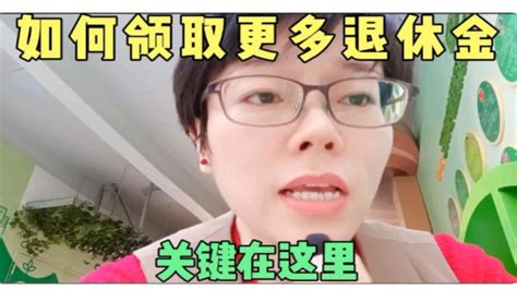 如何才能领取更多的退休金，关键在这里 Youtube