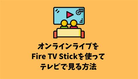 オンラインライブをfire Tv Stickを使ってテレビで見る方法を解説 でじままらいふ♪