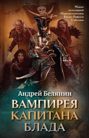 Вампирея капитана Блада читать онлайн. Книга автора Андрей Белянин ...