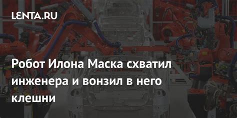 Робот Илона Маска схватил инженера и вонзил в него клешни: Происшествия ...