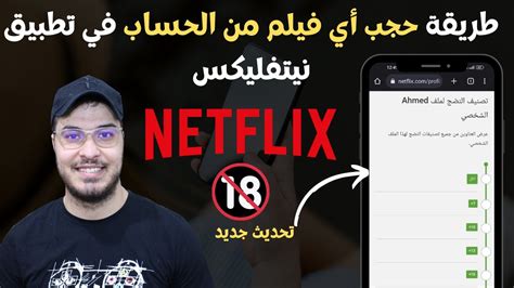 طريقة حجب أي فيلم من الحساب في تطبيق نيتفليكس 2023 Netflix Youtube