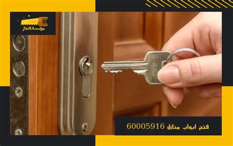 فتح ابواب منازل بالكويت 60005916 نجار فتح ابواب نجار الكويت